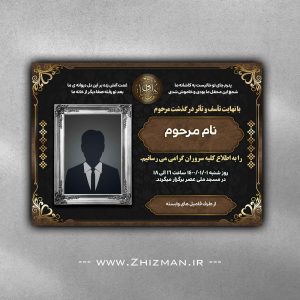 آگهی ترحیم - اعلامیه ترحیم